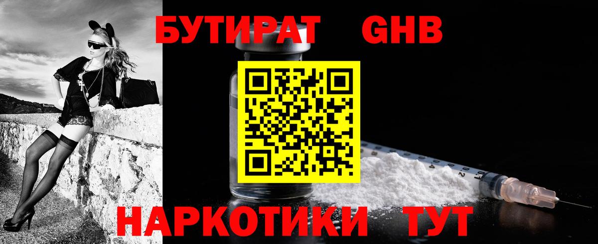 Бутират Butirat Малоярославец